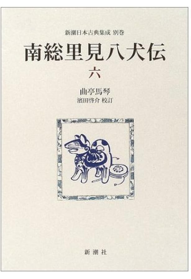 南総里見八犬伝 (12) (新潮日本古典集成 別巻) | 曲亭 馬琴, 浜田 啓介